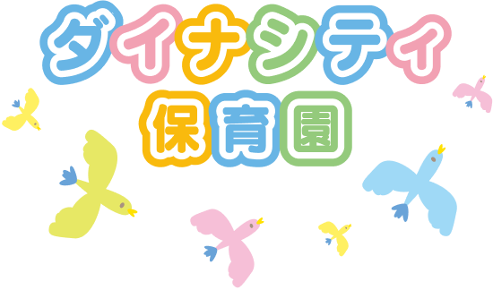 ダイナシティ保育園のロゴマーク